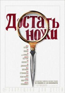 Достать Ножи 3